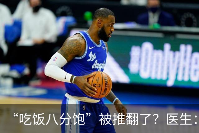 “吃饭八分饱”被推翻了？医生：过了60岁，吃饭尽量要做到这7点