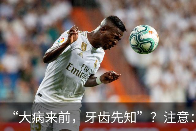 “大病来前，牙齿先知”？注意：牙齿若有这6个症状，要警惕