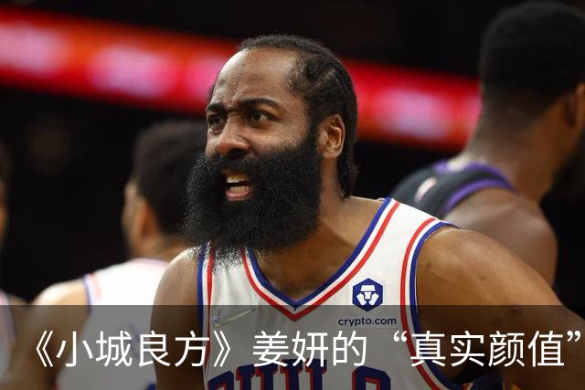 《小城良方》姜妍的“真实颜值”，治好了我的容貌焦虑