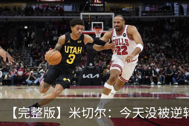 【完整版】米切尔：今天没被逆转是因篮网年轻 他们不是76人