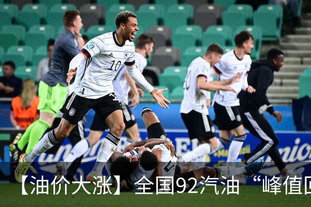 【油价大涨】全国92汽油“峰值回撤”，汽油大降2150元/吨后“已涨1.42元/升”，下次10月29日调价，预涨365元/吨！降幅或“全涨起来”！