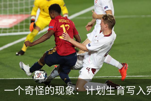 一个奇怪的现象：计划生育写入宪法后，为什么今天还在被误读？