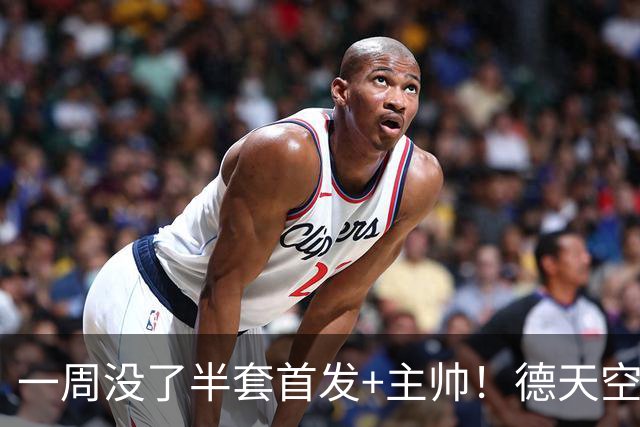 一周没了半套首发+主帅！德天空：拜仁后腰帕夫洛维奇小腿受伤！