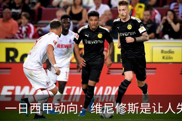 一日西甲动向：维尼修斯是让人失望的，亚马尔姆巴佩输给凯恩