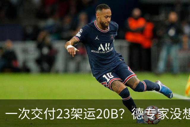 一次交付23架运20B？德专家没想到，美媒：全球最强预警机已量产