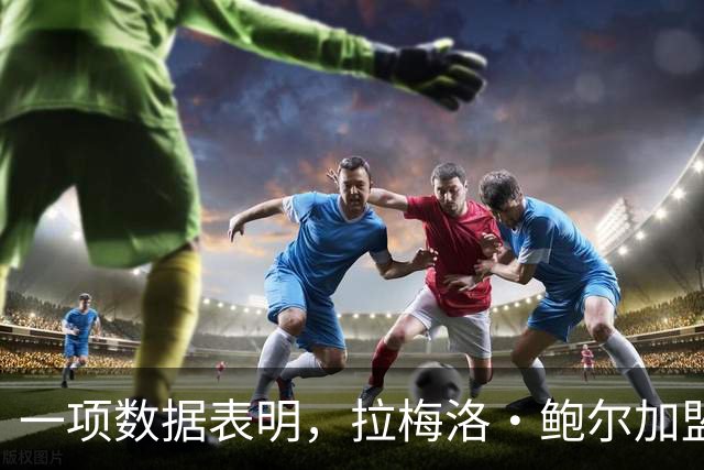 一项数据表明，拉梅洛·鲍尔加盟森林狼是本赛季NBA最大的转折点