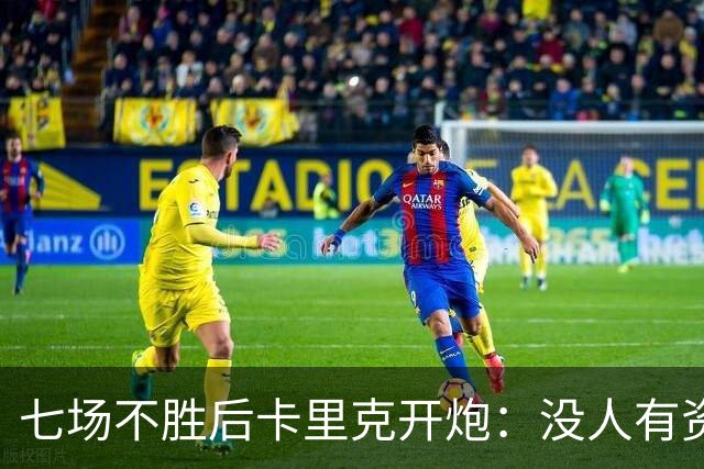 七场不胜后卡里克开炮：没人有资格躺在曼联的历史上