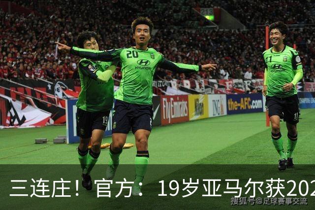 三连庄！官方：19岁亚马尔获2026科帕奖，连续三年当选