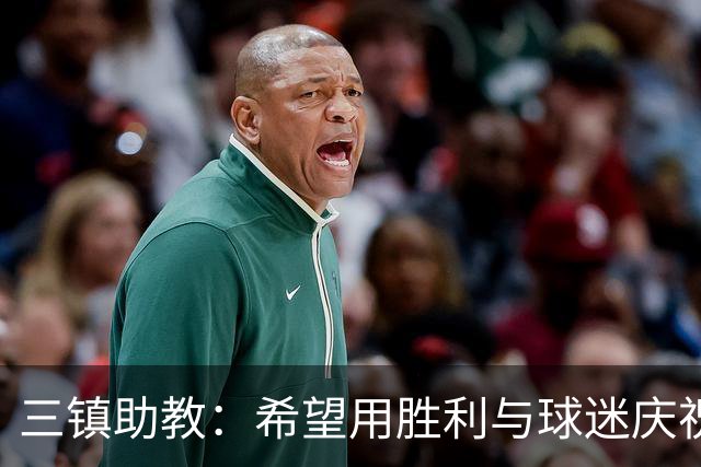 三镇助教：希望用胜利与球迷庆祝 不确定绍尔、卡迪斯能否出场