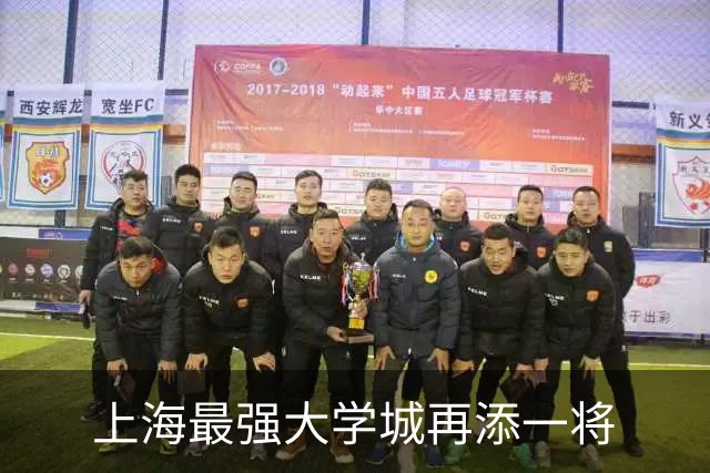 上海最强大学城再添一将