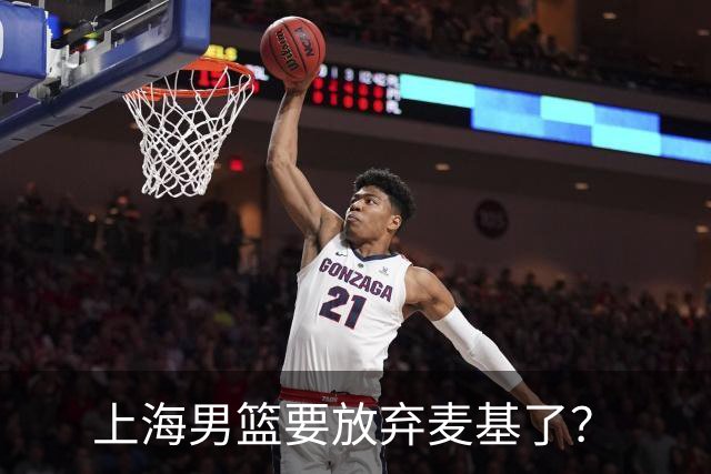 上海男篮要放弃麦基了？