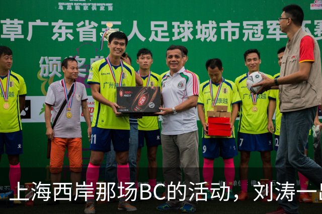 上海西岸那场BC的活动，刘涛一出来，评论区就分成两拨人吵起来了