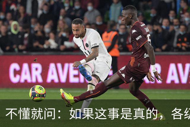 不懂就问：如果这事是真的，各级相关部门该如何防范？