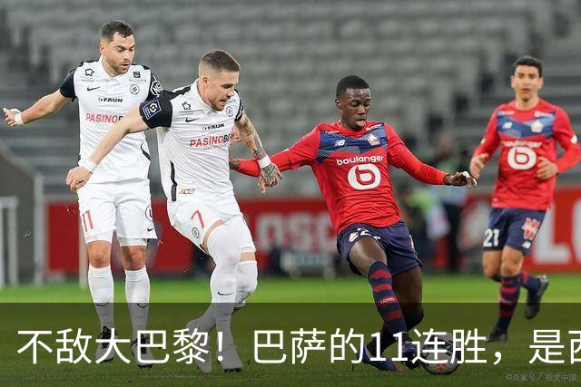 不敌大巴黎！巴萨的11连胜，是西甲“温室”里养出的最大幻觉？