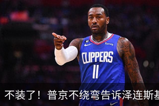 不装了！普京不绕弯告诉泽连斯基，俄方想要的，从一开始就定好了