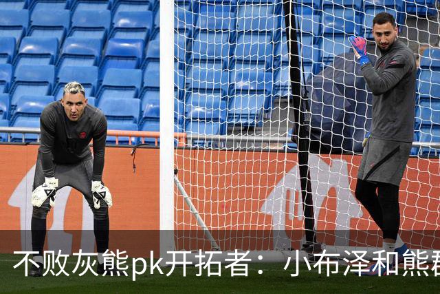 不败灰熊pk开拓者：小布泽和熊群，冲啊！