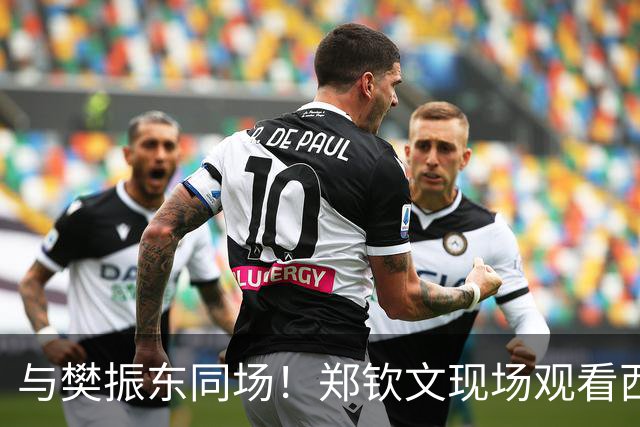 与樊振东同场！郑钦文现场观看西班牙国家德比 世界排名重返前20