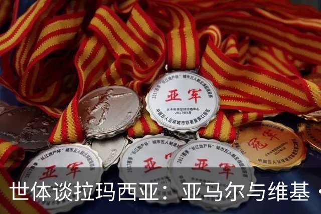 世体谈拉玛西亚：亚马尔与维基·洛佩斯从宿友到同登金球领奖台