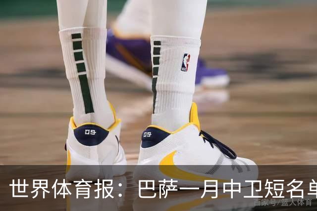 世界体育报：巴萨一月中卫短名单 马丁内斯成可触达目标