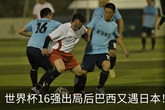 世界杯16强出局后巴西又遇日本！安切洛蒂26人名单曝光，10亿豪华阵型可中后场堪忧，球迷：这次别再丢人了！