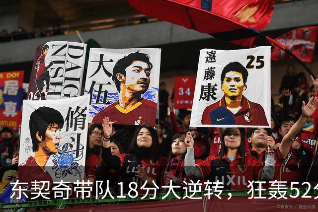 东契奇带队18分大逆转，狂轰52分8板10助，一己之力掀翻爵士