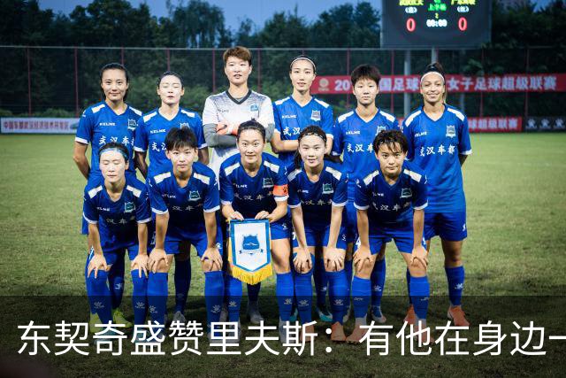 东契奇盛赞里夫斯：有他在身边一起带领这支球队真是太棒了