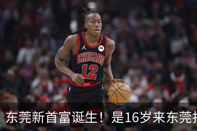 东莞新首富诞生！是16岁来东莞打工的姑娘！