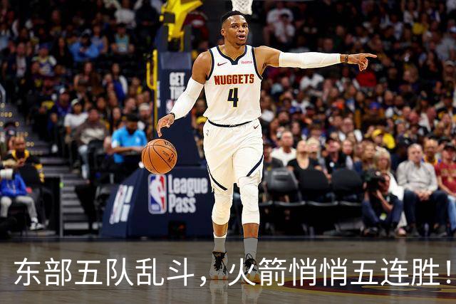 东部五队乱斗，火箭悄悄五连胜！库里爆发哈登破局，老炮宝刀不老