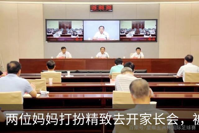 两位妈妈打扮精致去开家长会，被发到网上，网友吵翻：这是选美，还是开会？