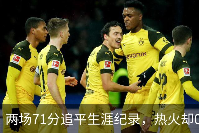 两场71分追平生涯纪录，热火却0胜2负丢了259分