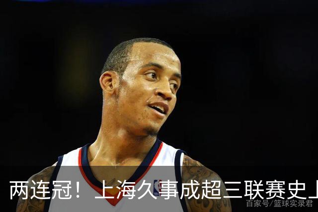 两连冠！上海久事成超三联赛史上首支卫冕球队