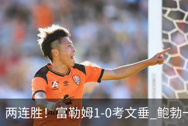 两连胜！富勒姆1-0考文垂 鲍勃一条龙制胜乔希·金中框+助攻
