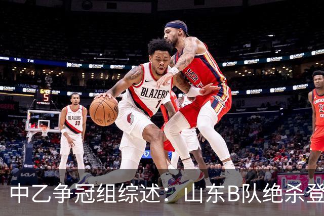 中乙争冠组综述：山东B队绝杀登顶，海港B队遭杭州临平吴越绝杀