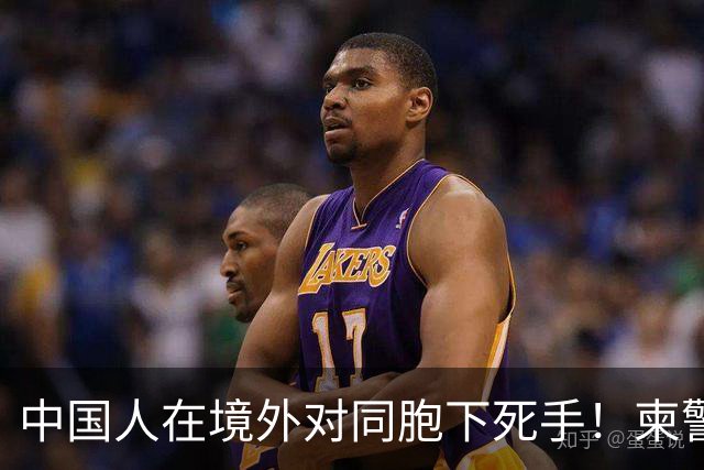 中国人在境外对同胞下死手！柬警直接曝光无码脸，30小时闪电救人