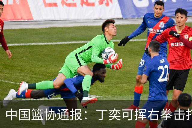 中国篮协通报：丁奕可挥右拳击打华中科大队18号运动员，挥左拳击打9号运动员，被禁赛八场