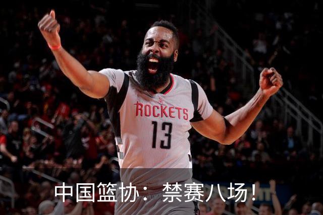中国篮协：禁赛八场！