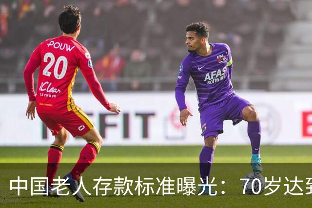 中国老人存款标准曝光：70岁达到这3个标准，就是家庭的福分