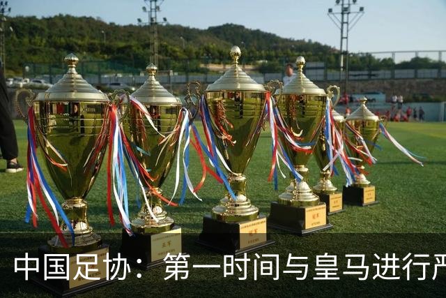 中国足协：第一时间与皇马进行严正交涉，要求涉事球员和皇马道歉