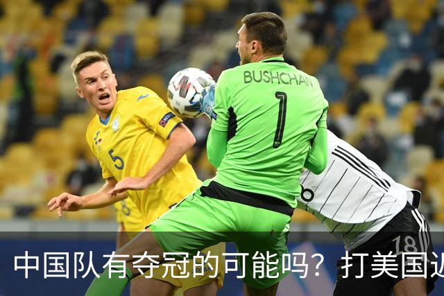 中国队有夺冠的可能吗？打美国近乎干净利落，打法国如此艰难