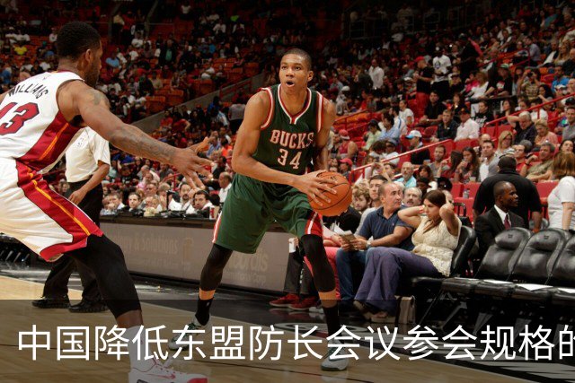 中国降低东盟防长会议参会规格的背后