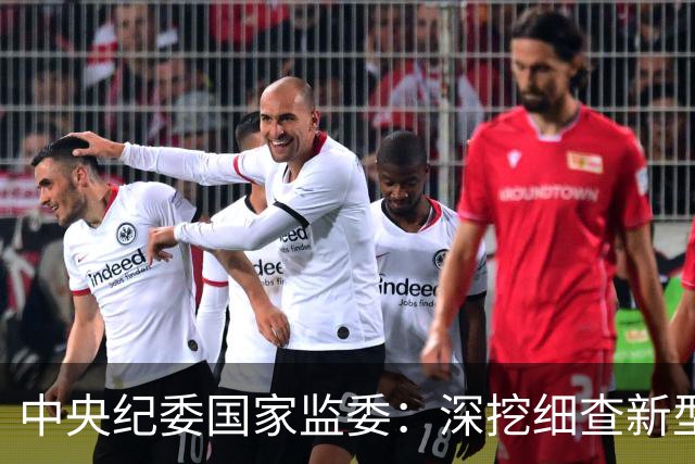 中央纪委国家监委：深挖细查新型腐败和隐性腐败，常态化整治群众身边不正之风和腐败问题