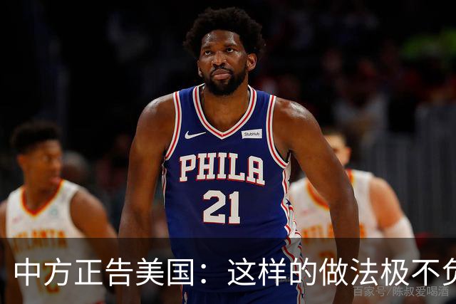 中方正告美国：这样的做法极不负责！