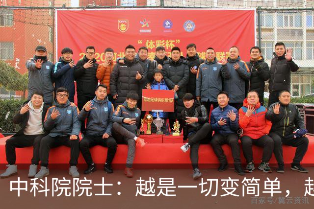 中科院院士：越是一切变简单，越要对“复杂”保持敬畏｜AI会下棋，但不懂棋盘为什么存在