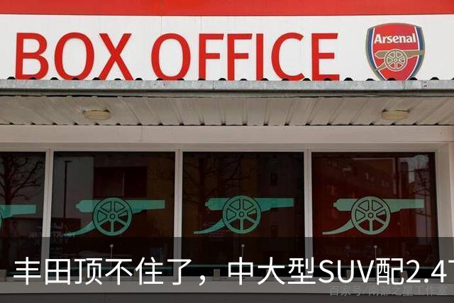 丰田顶不住了，中大型SUV配2.4T混动，一口气降14.75万，却卖不动