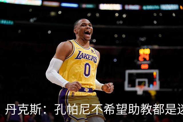 丹克斯：孔帕尼不希望助教都是迷你版的他，我们要互补