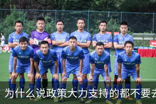 为什么说政策大力支持的都不要去干？