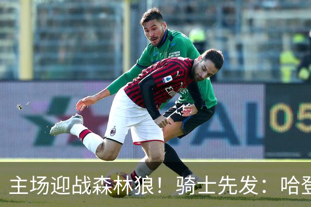 主场迎战森林狼！骑士先发：哈登、米切尔、沃特森、莫布里、阿伦