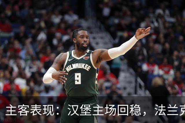 主客表现：汉堡主场回稳，法兰克福客场起伏