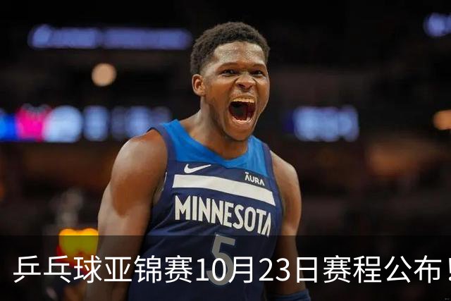 乒乓球亚锦赛10月23日赛程公布！国乒冲击冠军，与张本美和再战