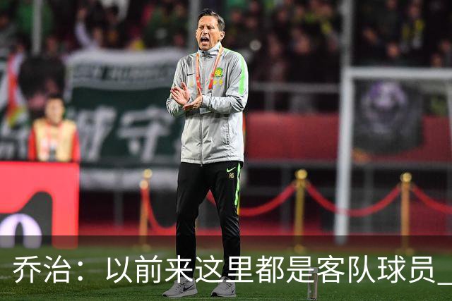 乔治：以前来这里都是客队球员 如今享受到了绿军主场球迷的热情